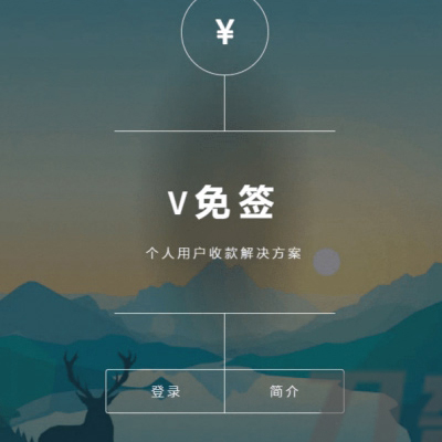 V免签源码